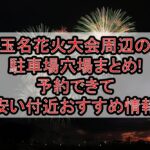 玉名花火大会周辺の駐車場穴場まとめ!予約できて安い付近おすすめ情報