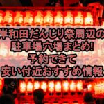 岸和田だんじり祭2026周辺の駐車場穴場まとめ!予約できて安い付近おすすめ情報