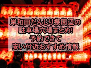 岸和田だんじり祭2026周辺の駐車場穴場まとめ!予約できて安い付近おすすめ情報