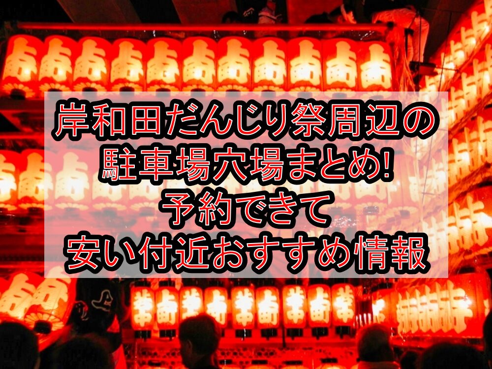 岸和田だんじり祭2026周辺の駐車場穴場まとめ!予約できて安い付近おすすめ情報