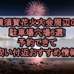 横須賀花火大会周辺の駐車場穴場6選!予約できて安い付近おすすめ情報