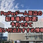 PayPayドーム周辺の駐車場穴場9選!予約できて安い付近おすすめ情報
