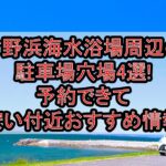 竹野浜海水浴場周辺の駐車場穴場4選!予約できて安い付近おすすめ情報