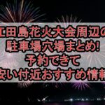 江田島花火大会周辺の駐車場穴場まとめ!予約できて安い付近おすすめ情報