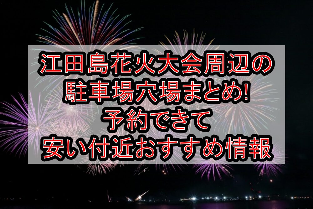 江田島花火大会周辺の駐車場穴場まとめ!予約できて安い付近おすすめ情報