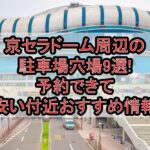 京セラドーム周辺の駐車場穴場9選!予約できて安い付近おすすめ情報