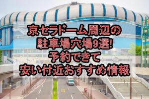 京セラドーム周辺の駐車場穴場9選!予約できて安い付近おすすめ情報