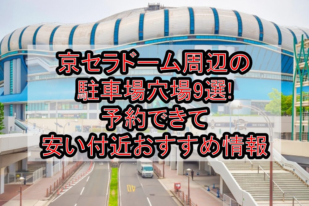 京セラドーム周辺の駐車場穴場9選!予約できて安い付近おすすめ情報