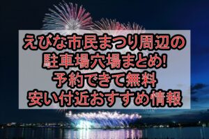 えびな市民まつり周辺の駐車場穴場まとめ!予約できて無料･安い付近おすすめ情報