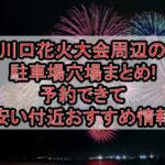 川口花火大会周辺の駐車場穴場まとめ!予約できて安い付近おすすめ情報