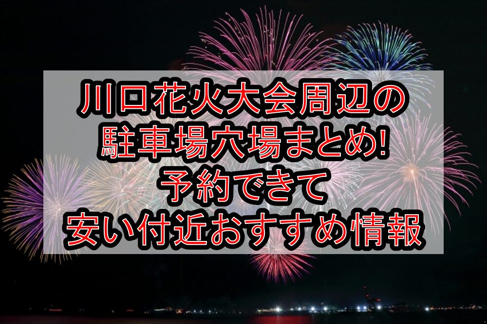 川口花火大会周辺の駐車場穴場まとめ!予約できて安い付近おすすめ情報