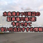 水島港まつり周辺の駐車場穴場3選!予約できて安い付近おすすめ情報