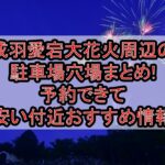 成羽愛宕大花火周辺の駐車場穴場まとめ!予約できて安い付近おすすめ情報