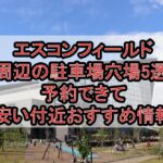 エスコンフィールド周辺の駐車場穴場5選!予約できて安い付近おすすめ情報