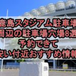 鹿島スタジアム駐車場周辺の駐車場穴場8選!予約できて安い付近おすすめ情報!