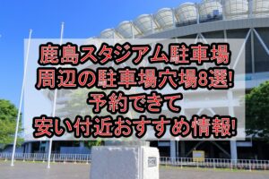 鹿島スタジアム駐車場周辺の駐車場穴場8選!予約できて安い付近おすすめ情報!