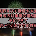 長野えびす講煙火大会周辺の駐車場穴場5選!予約できて安い付近おすすめ情報