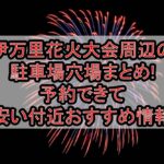 伊万里花火大会周辺の駐車場穴場まとめ!予約できて安い付近おすすめ情報
