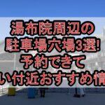 湯布院周辺の駐車場穴場3選!予約できて安い付近おすすめ情報