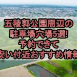 五稜郭公園周辺の駐車場穴場5選!予約できて安い付近おすすめ情報