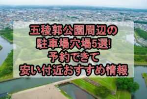 五稜郭公園周辺の駐車場穴場5選!予約できて安い付近おすすめ情報