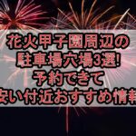 花火甲子園周辺の駐車場穴場3選!予約できて安い付近おすすめ情報