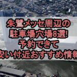 朱鷺メッセ周辺の駐車場穴場8選!予約できて安い付近おすすめ情報