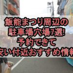 飯能まつり周辺の駐車場穴場7選!予約できて安い付近おすすめ情報