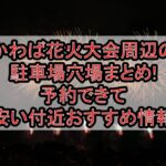 かわば花火大会周辺の駐車場穴場まとめ!予約できて安い付近おすすめ情報