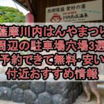 薩摩川内はんやまつり周辺の駐車場穴場3選!予約できて無料･安い付近おすすめ情報