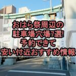 おはら祭周辺の駐車場穴場7選!予約できて安い付近おすすめ情報
