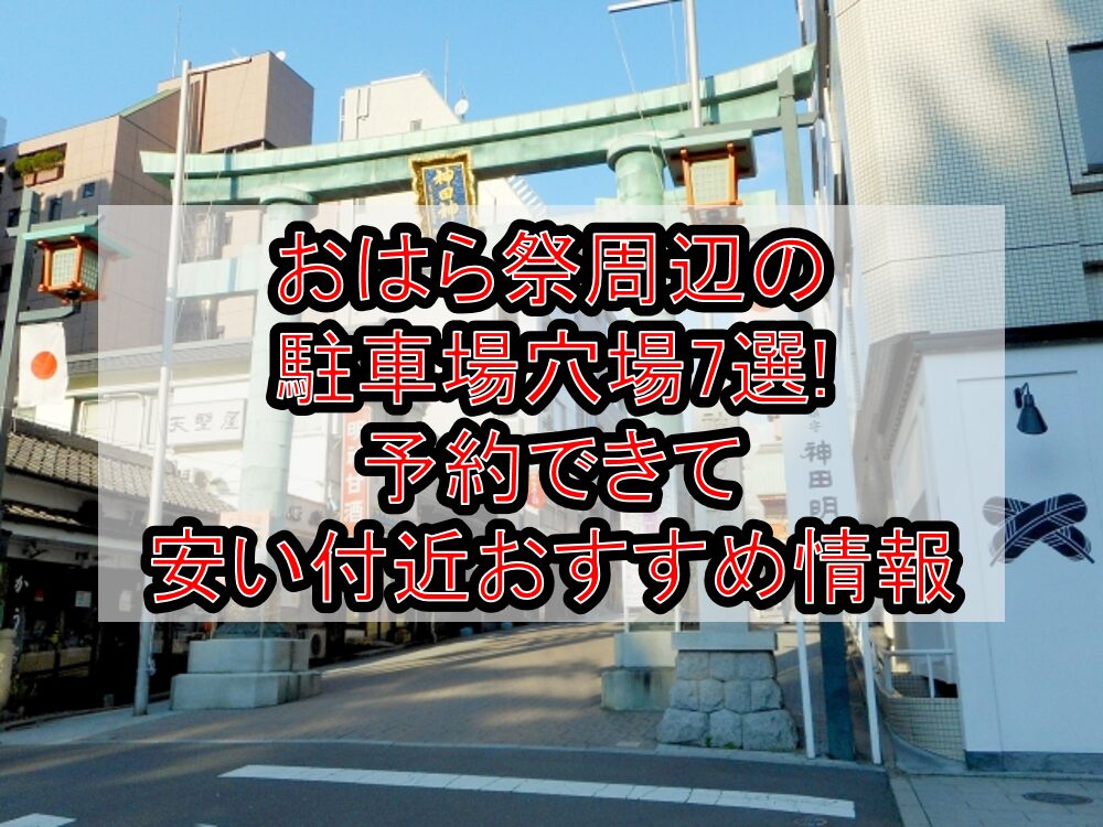 おはら祭周辺の駐車場穴場7選!予約できて安い付近おすすめ情報