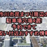 市川市民まつり周辺の駐車場穴場4選!予約できて安い付近おすすめ情報