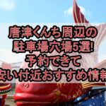 唐津くんち周辺の駐車場穴場5選!予約できて安い付近おすすめ情報