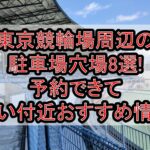 東京競輪場周辺の駐車場穴場8選!予約できて安い付近おすすめ情報