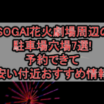 ISOGAI花火劇場周辺の駐車場穴場7選!予約できて安い付近おすすめ情報