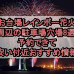 お台場レインボー花火周辺の駐車場穴場8選!予約できて安い付近おすすめ情報