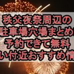秩父夜祭2025周辺の駐車場穴場まとめ!予約できて無料･安い付近おすすめ情報