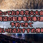 とっておき冬花火大会周辺の駐車場穴場3選!予約できて安い付近おすすめ情報