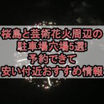 桜島と芸術花火2026周辺の駐車場穴場5選!予約できて安い付近おすすめ情報