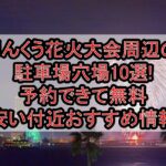 りんくう花火大会周辺の駐車場穴場10選!予約できて無料･安い付近おすすめ情報