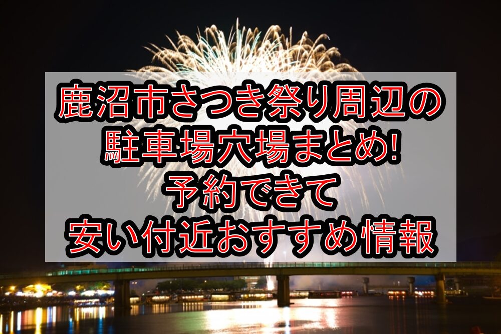 鹿沼市さつき祭り周辺の駐車場穴場まとめ!予約できて安い付近おすすめ情報