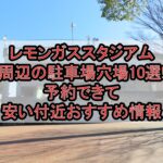 レモンガススタジアム周辺の駐車場穴場10選!予約できて安い付近おすすめ情報