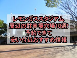 レモンガススタジアム周辺の駐車場穴場10選!予約できて安い付近おすすめ情報