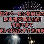 相生ペーロン祭周辺の駐車場穴場まとめ!予約できて安い付近おすすめ情報