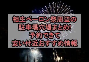 相生ペーロン祭周辺の駐車場穴場まとめ!予約できて安い付近おすすめ情報