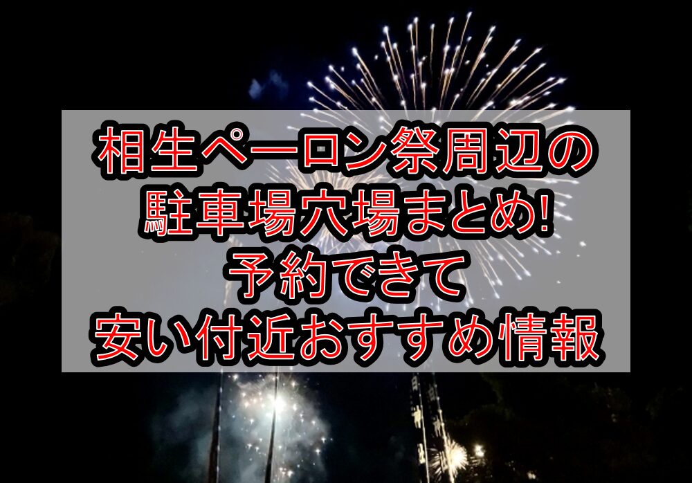 相生ペーロン祭周辺の駐車場穴場まとめ!予約できて安い付近おすすめ情報