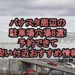 パナスタ周辺の駐車場穴場8選!予約できて安い付近おすすめ情報