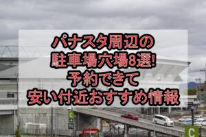 パナスタ周辺の駐車場穴場8選!予約できて安い付近おすすめ情報
