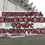 町田GIONスタジアム周辺の駐車場穴場8選!予約できて安い付近おすすめ情報